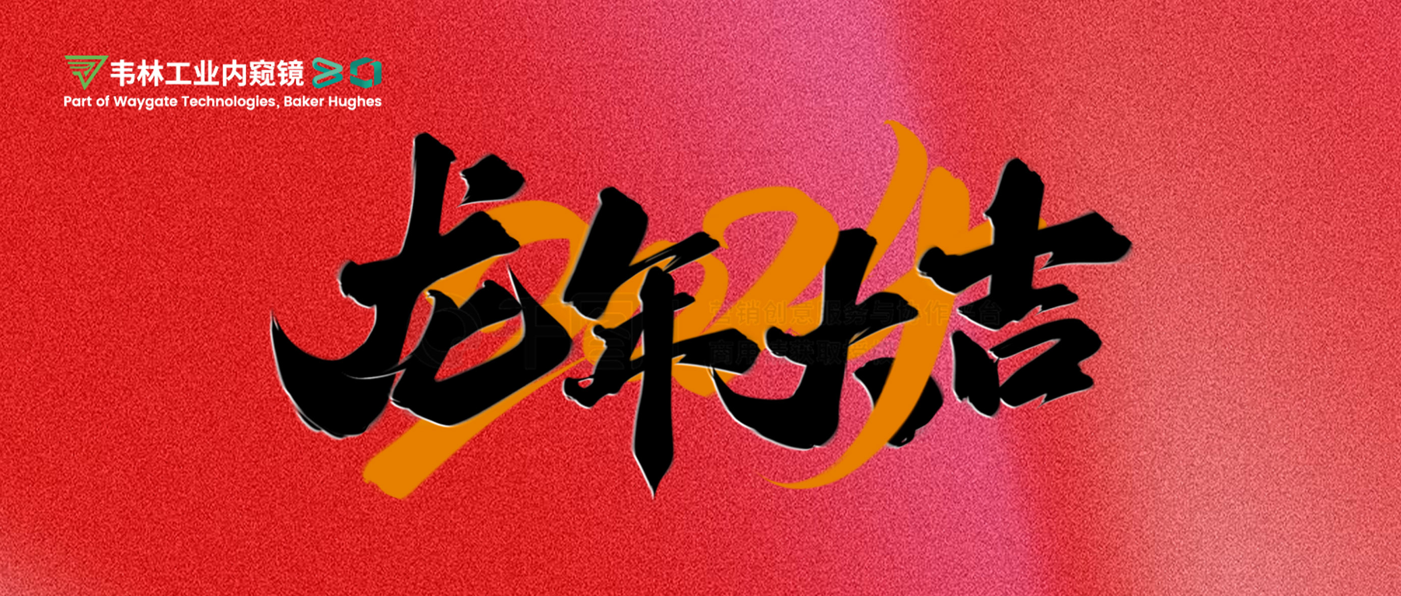 北京韋林意威特工業(yè)內(nèi)窺鏡有限公司恭祝新老客戶：新春快樂，龍年大吉！